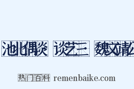 池北偶谈·谈艺三·魏文靖公是什么意思的图片